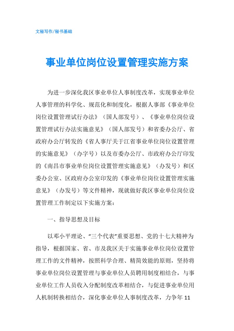 事业单位岗位设置管理实施方案.doc_第1页