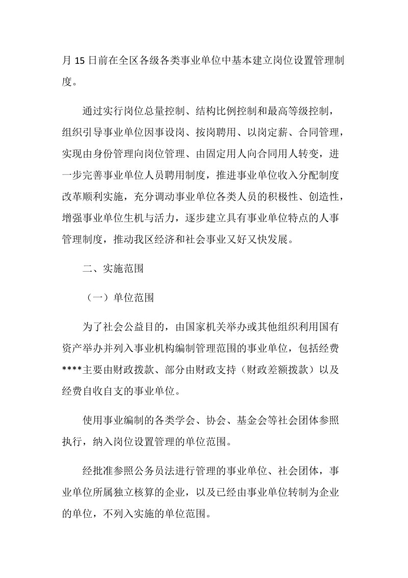 事业单位岗位设置管理实施方案.doc_第2页