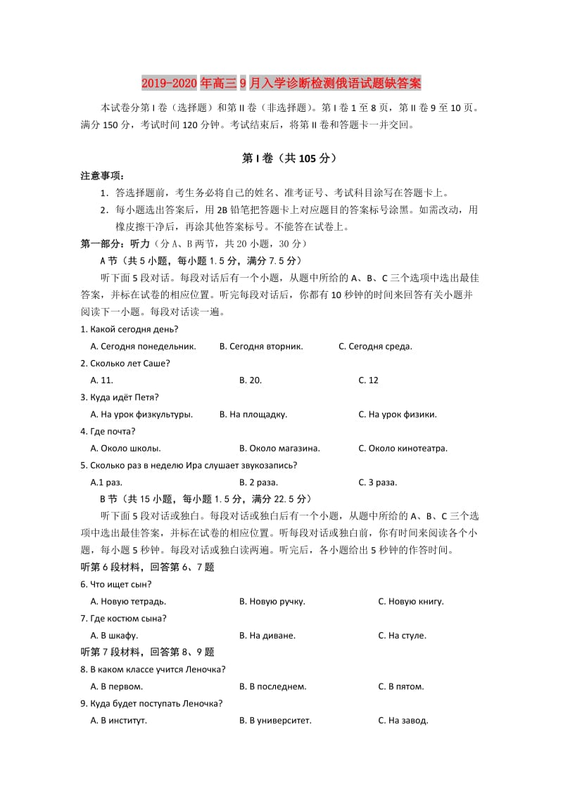 2019-2020年高三9月入学诊断检测俄语试题缺答案.doc_第1页