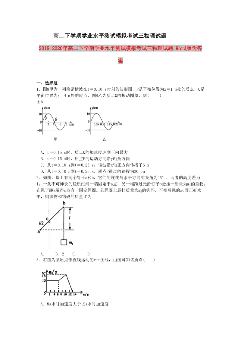 2019-2020年高二下学期学业水平测试模拟考试三物理试题 Word版含答案.doc_第1页