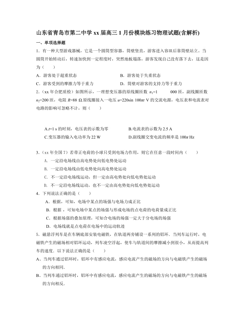 2019-2020年高三1月模块练习物理试题含答案.doc_第1页