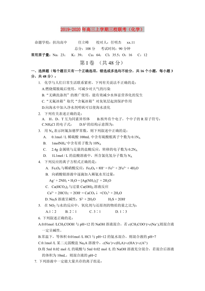 2019-2020年高三上学期三校联考（化学）.doc_第1页