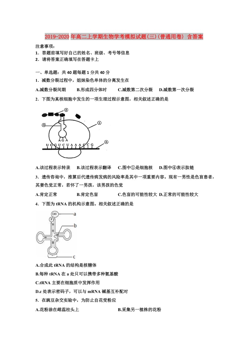 2019-2020年高二上学期生物学考模拟试题(三)(普通用卷) 含答案.doc_第1页