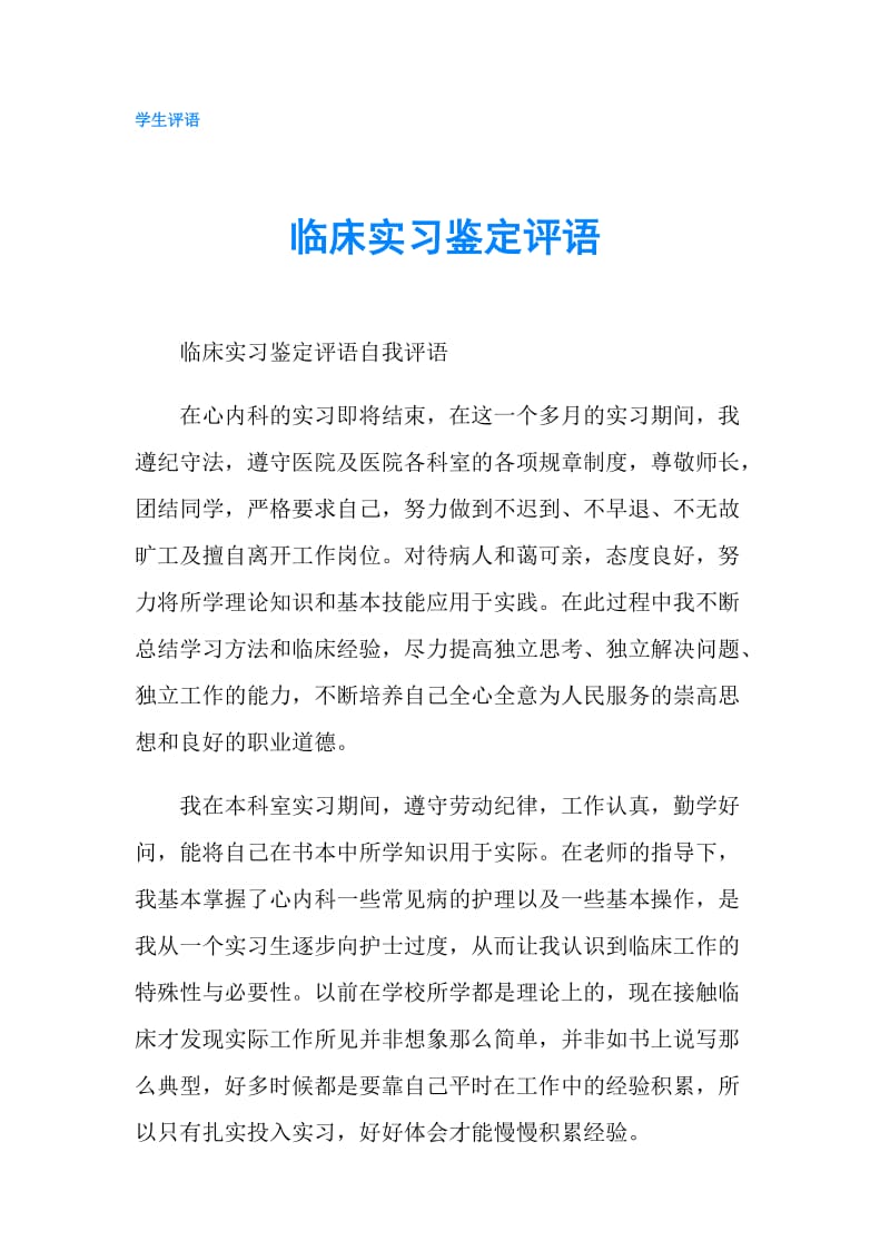 临床实习鉴定评语.doc_第1页