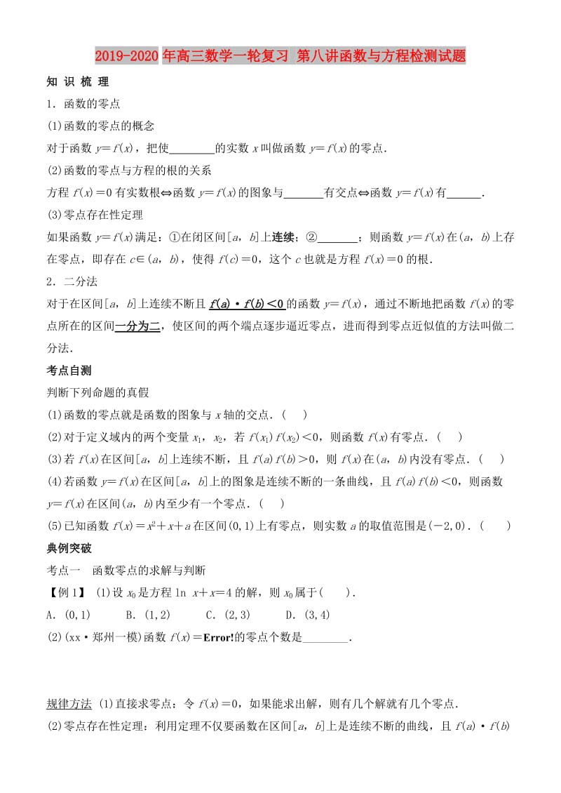 2019-2020年高三数学一轮复习 第八讲函数与方程检测试题.doc_第1页