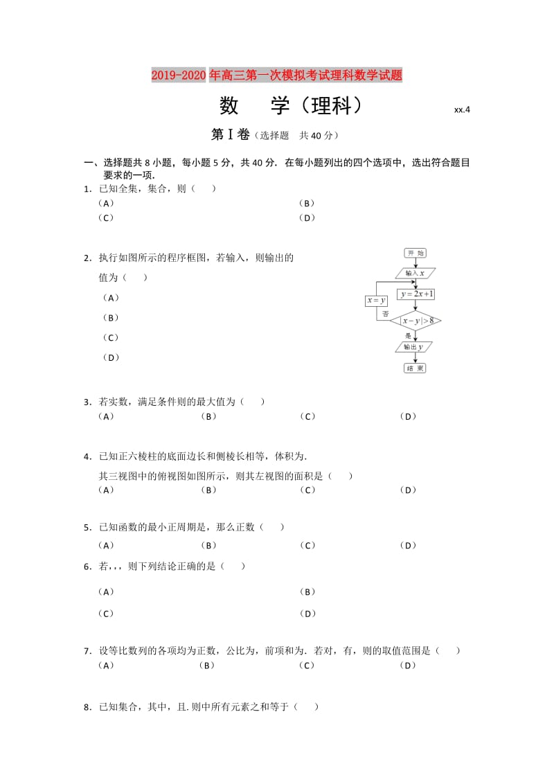 2019-2020年高三第一次模拟考试理科数学试题.doc_第1页