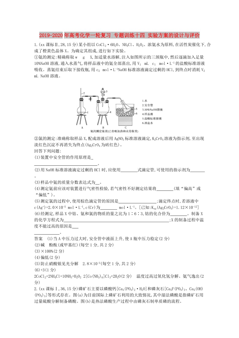 2019-2020年高考化学一轮复习 专题训练十四 实验方案的设计与评价.doc_第1页