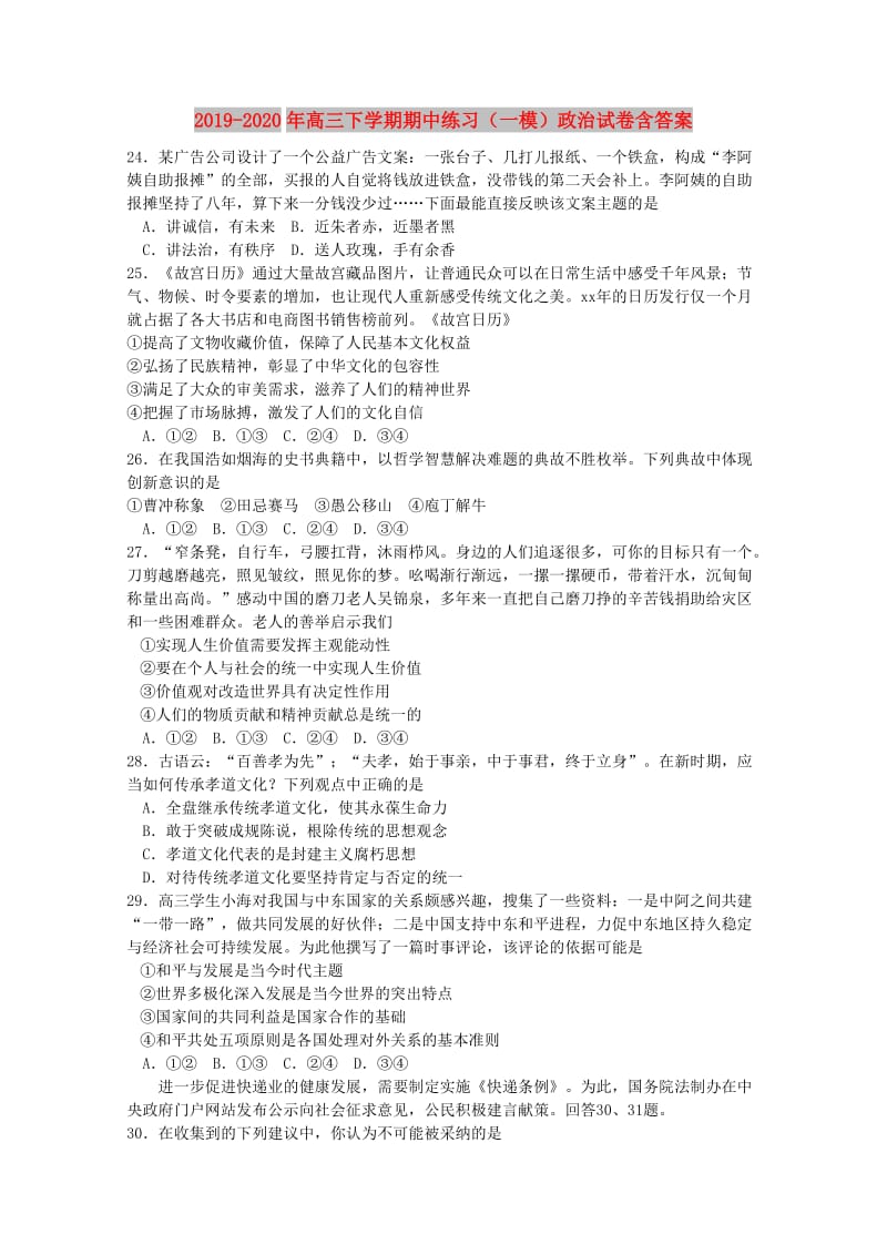 2019-2020年高三下学期期中练习（一模）政治试卷含答案.doc_第1页