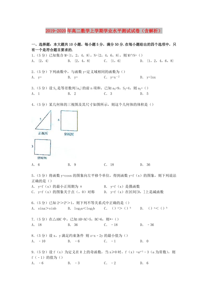 2019-2020年高二数学上学期学业水平测试试卷（含解析）.doc_第1页