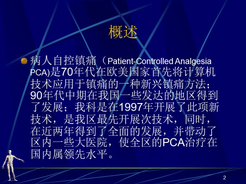 外科学第09章不同方法的自控镇痛于癌痛及术后疼痛的临床应用ppt课件_第2页