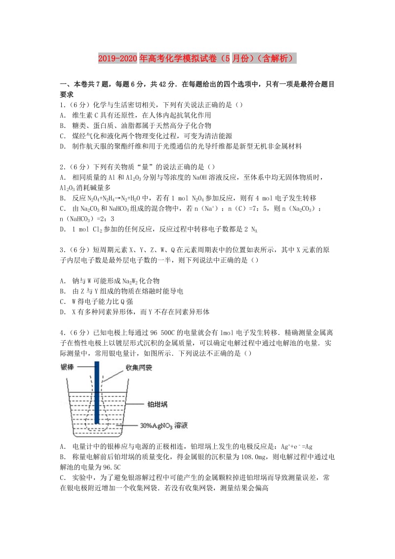 2019-2020年高考化学模拟试卷（5月份）（含解析）.doc_第1页