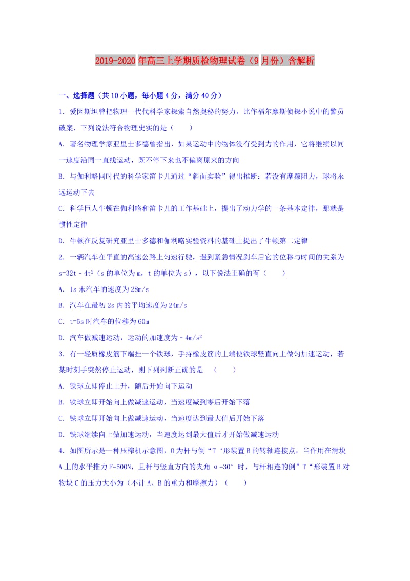 2019-2020年高三上学期质检物理试卷（9月份）含解析.doc_第1页