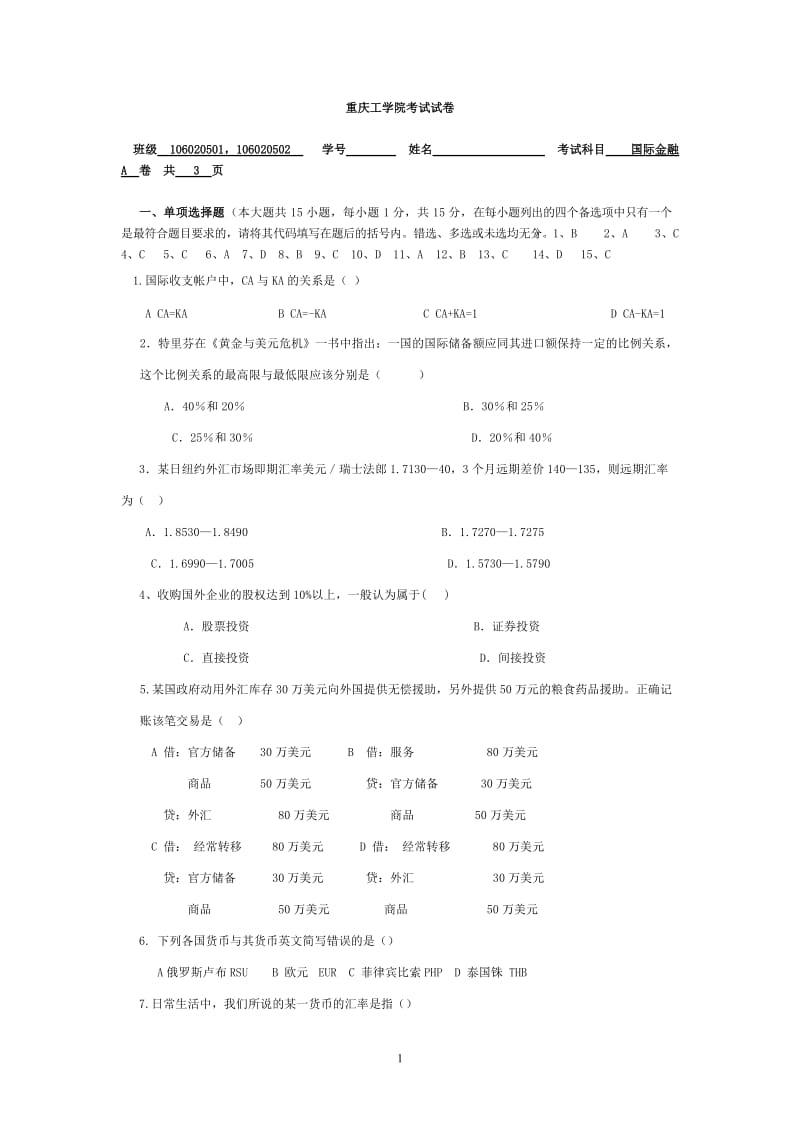 国际金融考卷A081212-答案.doc_第1页