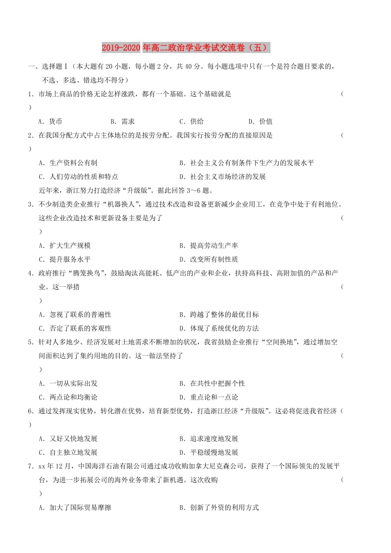 2019-2020年高二政治学业考试交流卷（五）.doc_第1页