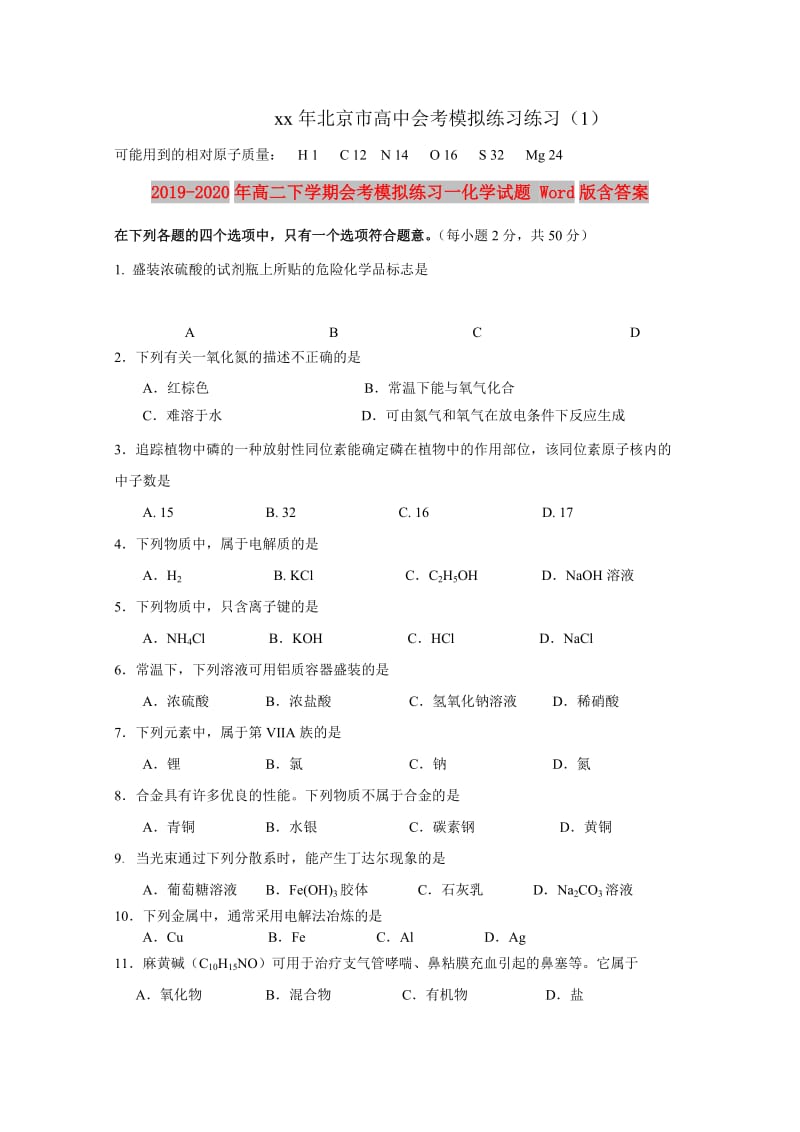 2019-2020年高二下学期会考模拟练习一化学试题 Word版含答案.doc_第1页