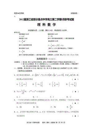 2012屆浙江省部分重點中學(xué)高三下3月聯(lián)考試題(理)及答案.rar