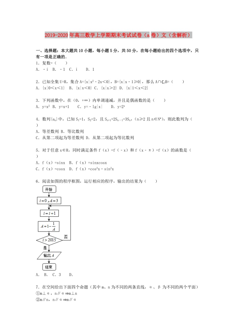 2019-2020年高三数学上学期期末考试试卷（a卷）文（含解析）.doc_第1页