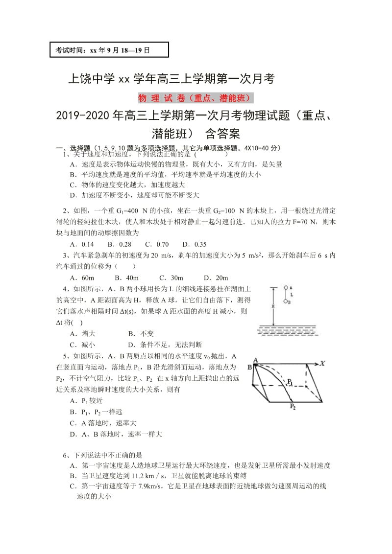 2019-2020年高三上学期第一次月考物理试题（重点、潜能班） 含答案.doc_第1页