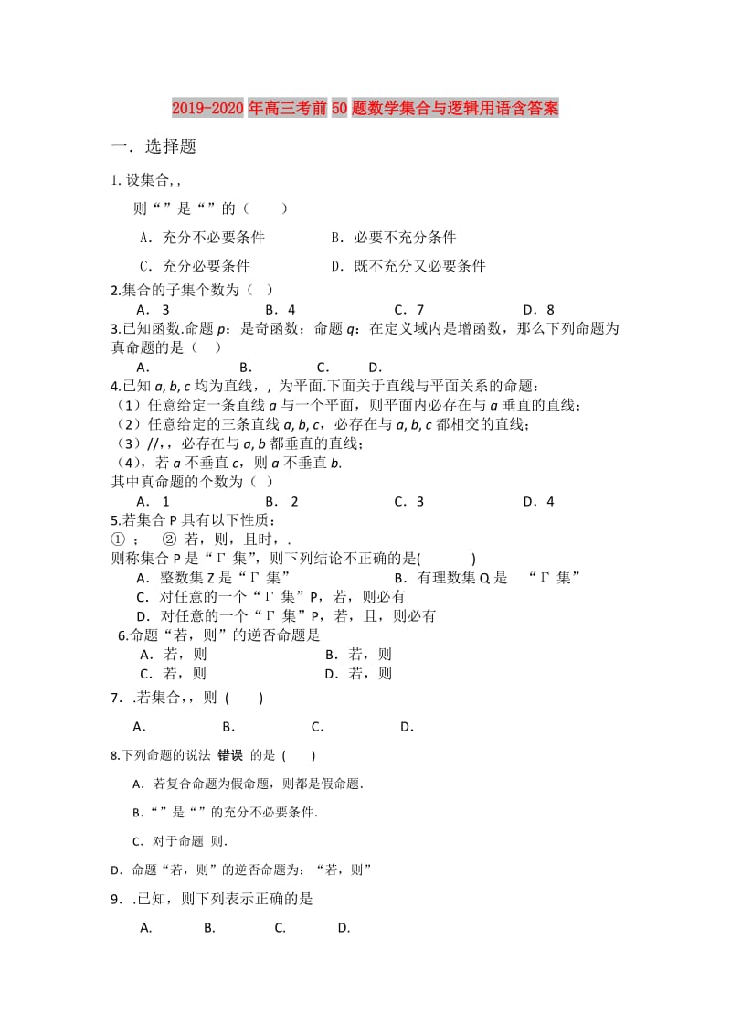 2019-2020年高三考前50题数学集合与逻辑用语含答案.doc_第1页