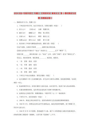 2019-2020年高中語文 專題三 文明的對(duì)話 拿來主義 第2課時(shí)測試與反饋 蘇教版必修3.doc