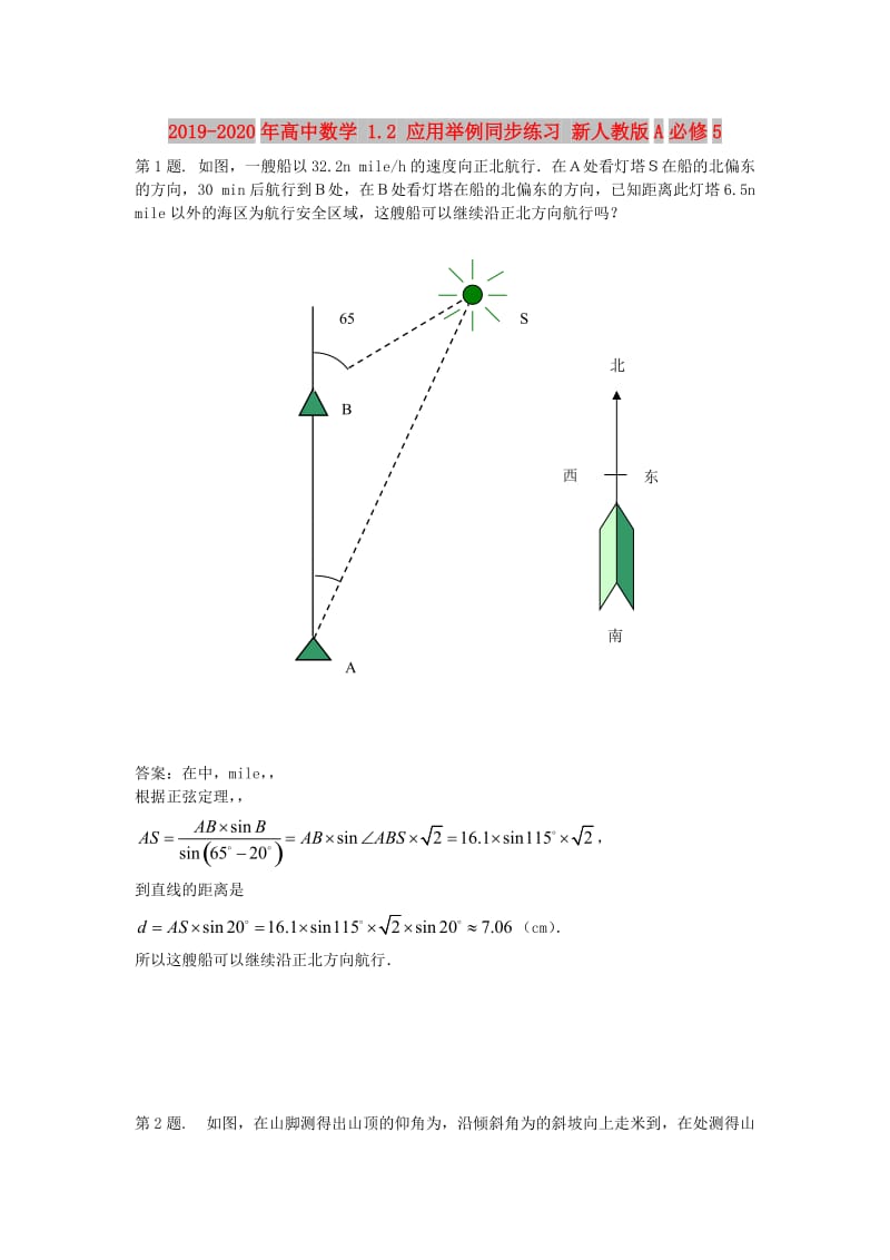 2019-2020年高中数学 1.2 应用举例同步练习 新人教版A必修5.doc_第1页