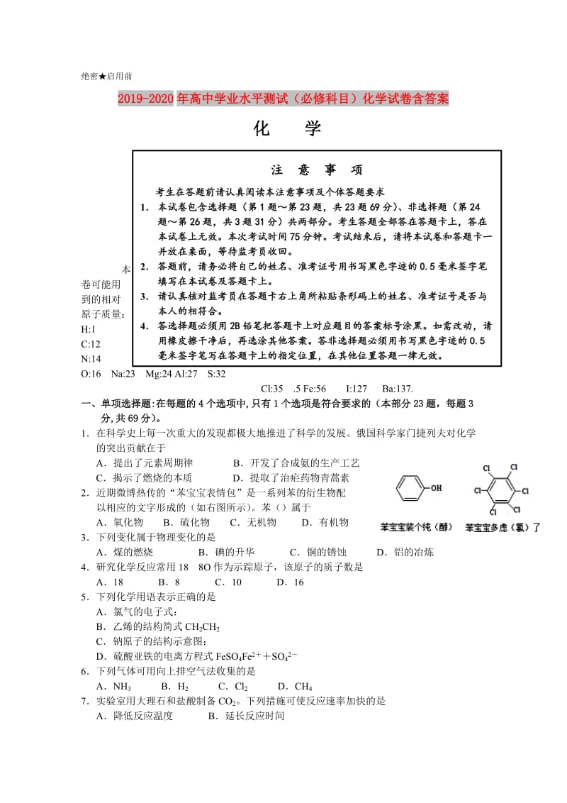 2019-2020年高中学业水平测试（必修科目）化学试卷含答案.doc_第1页