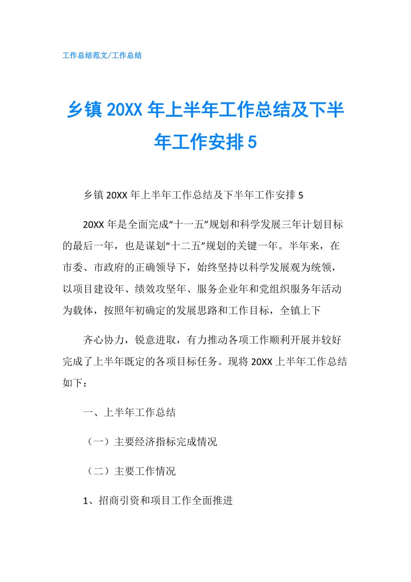 乡镇20XX年上半年工作总结及下半年工作安排5.doc_第1页