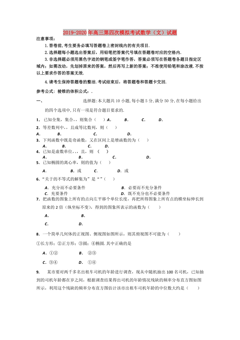 2019-2020年高三第四次模拟考试数学（文）试题.doc_第1页