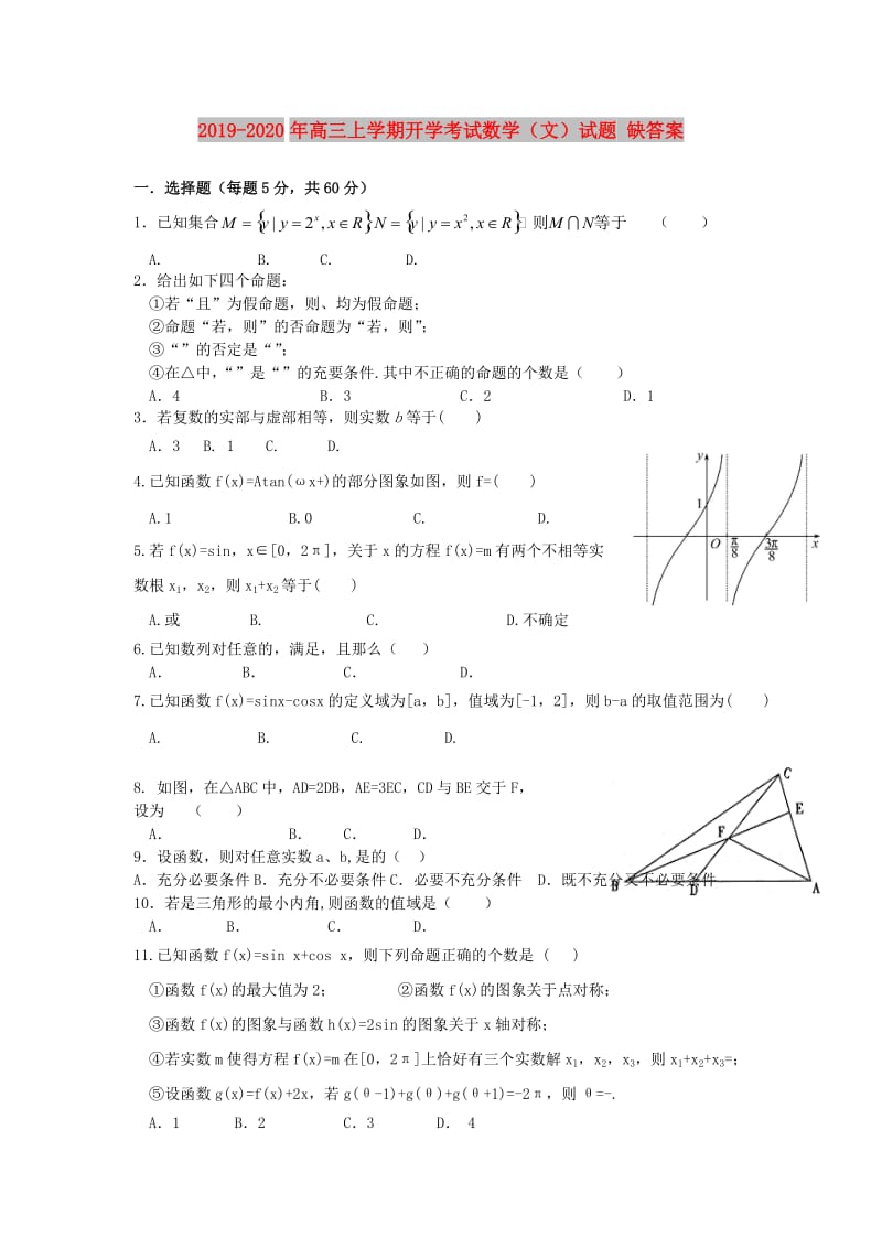 2019-2020年高三上学期开学考试数学（文）试题 缺答案.doc_第1页