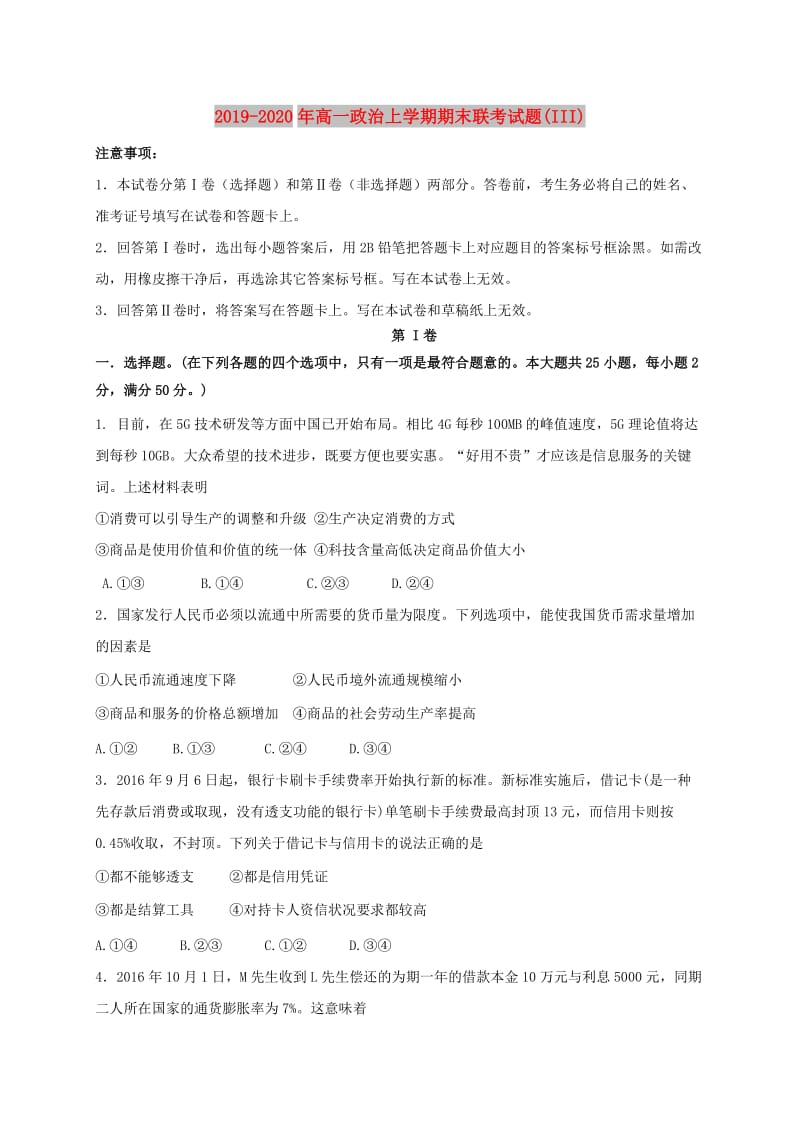 2019-2020年高一政治上学期期末联考试题(III).doc_第1页