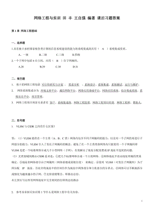 網(wǎng)絡工程與實訓田豐王自強編著課后習題答案.doc