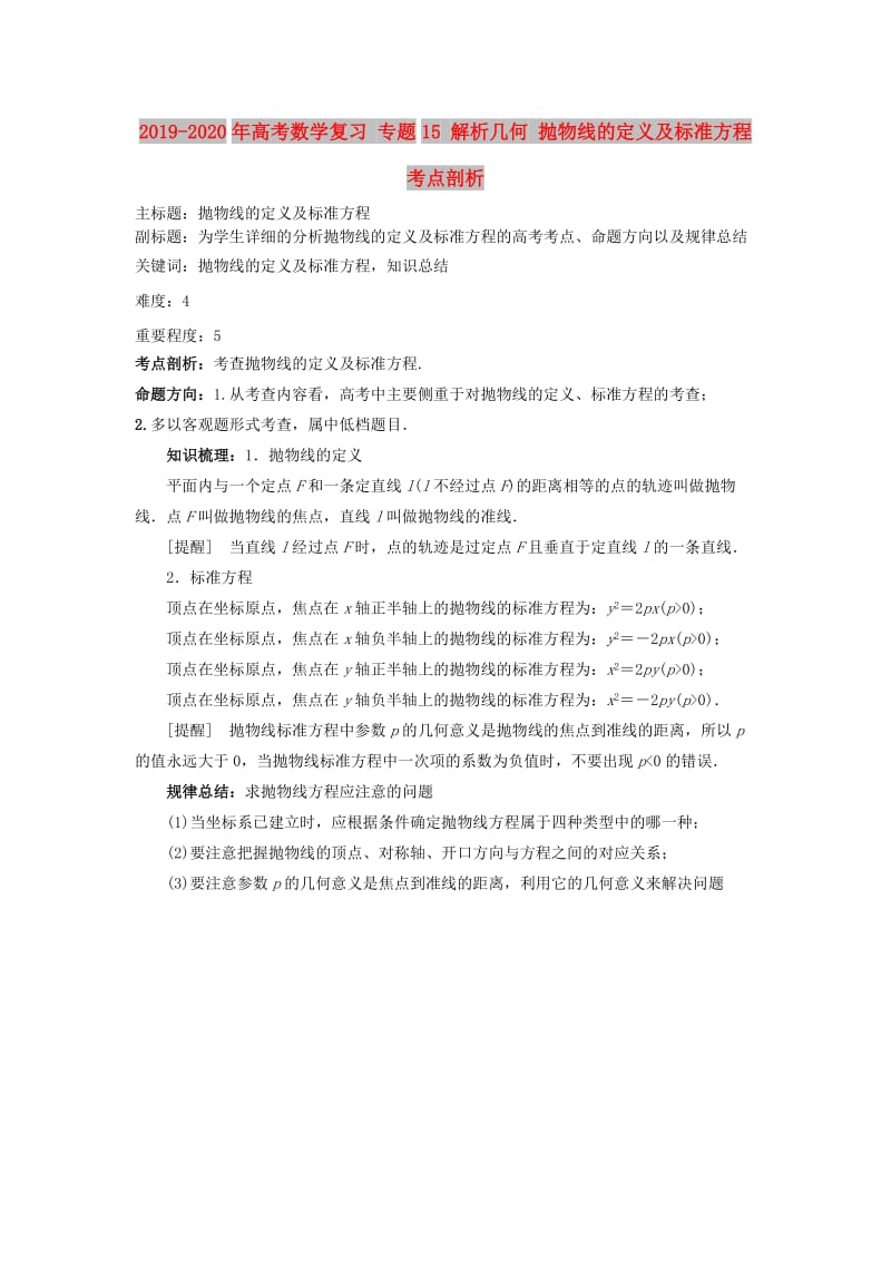 2019-2020年高考数学复习 专题15 解析几何 抛物线的定义及标准方程考点剖析.doc_第1页