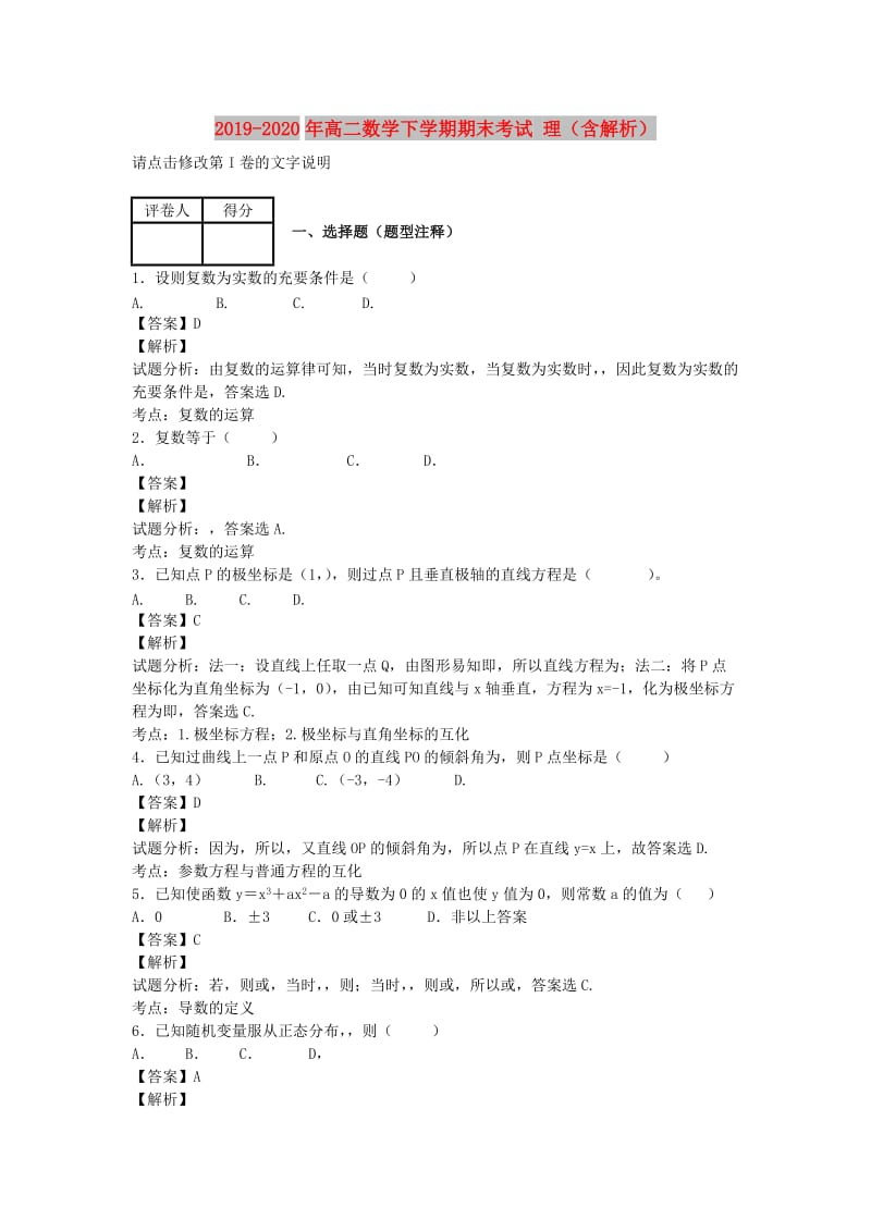 2019-2020年高二数学下学期期末考试 理（含解析）.doc_第1页