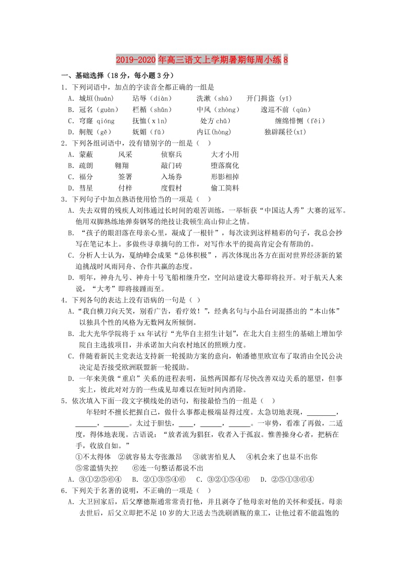 2019-2020年高三语文上学期暑期每周小练8.doc_第1页