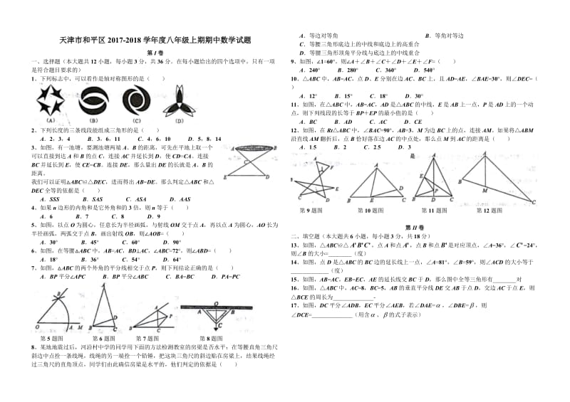 天津市和平区2017-2018学年八年级上期中数学试题及答案.doc_第1页