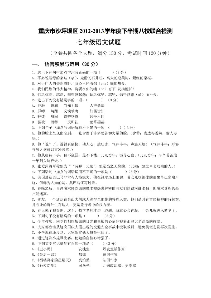重庆市沙坪坝区八校联考2012-2013年初一下册语文试卷及答案.doc_第1页
