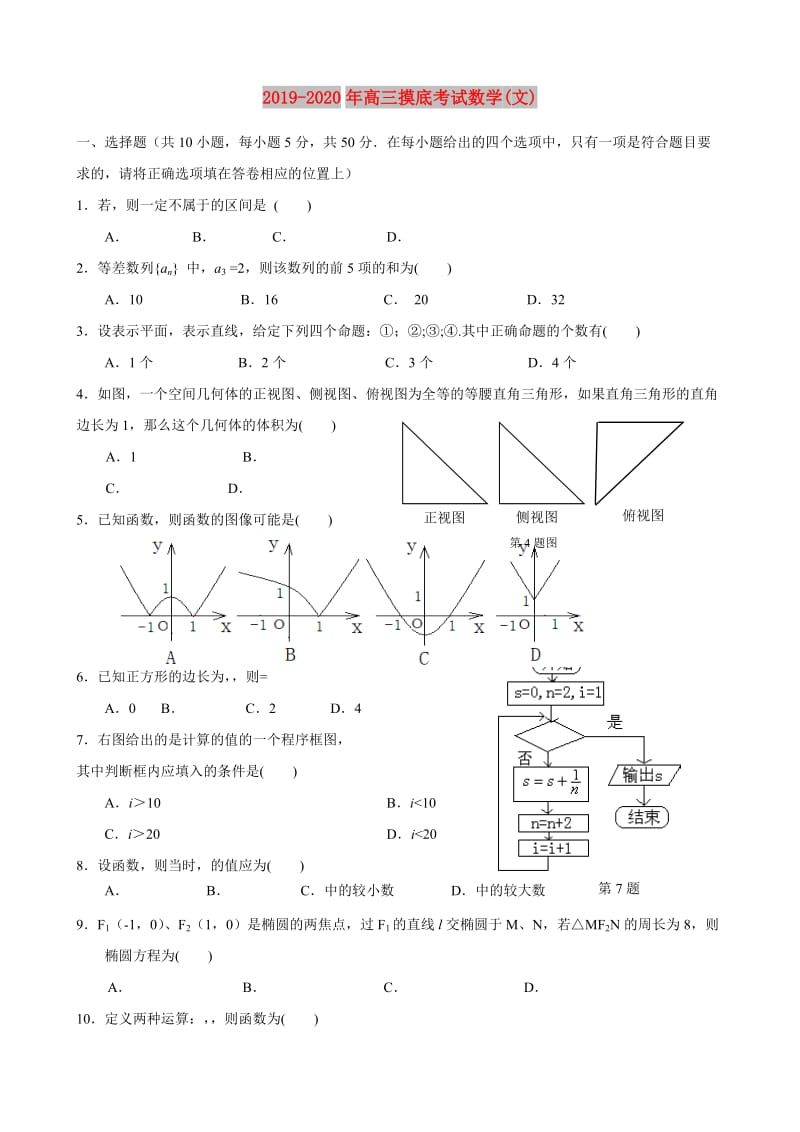 2019-2020年高三摸底考试数学(文).doc_第1页