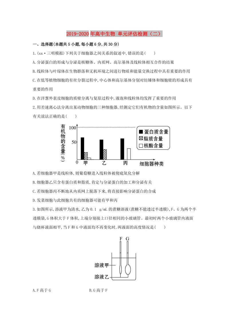 2019-2020年高中生物 单元评估检测（二） .doc_第1页