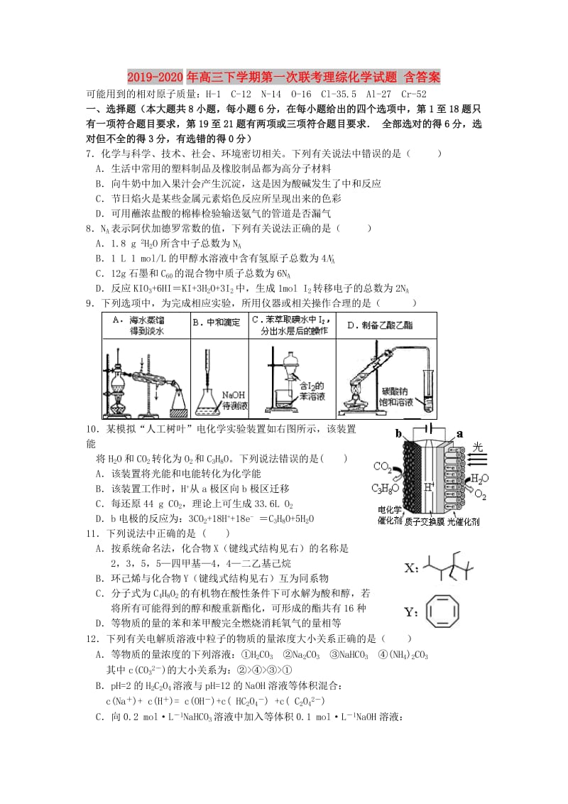 2019-2020年高三下学期第一次联考理综化学试题 含答案.doc_第1页