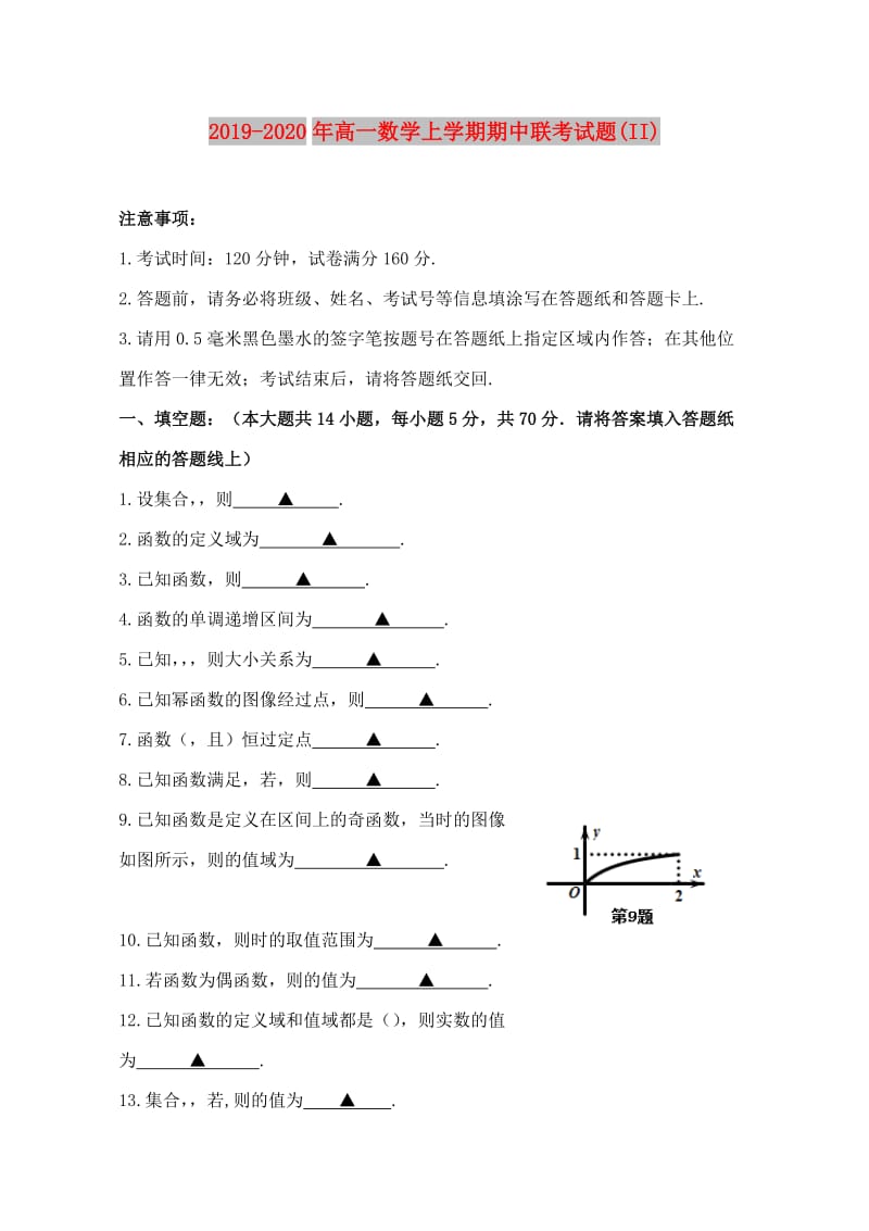 2019-2020年高一数学上学期期中联考试题(II).doc_第1页