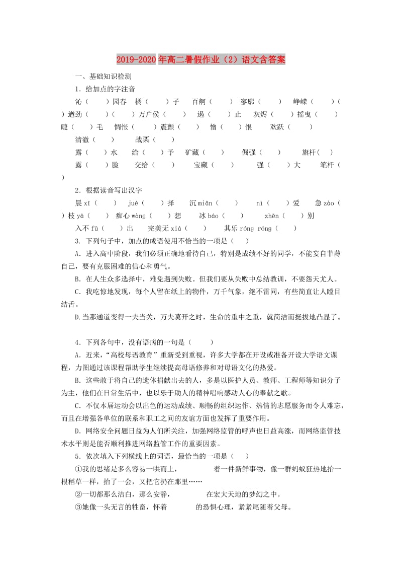 2019-2020年高二暑假作业（2）语文含答案.doc_第1页