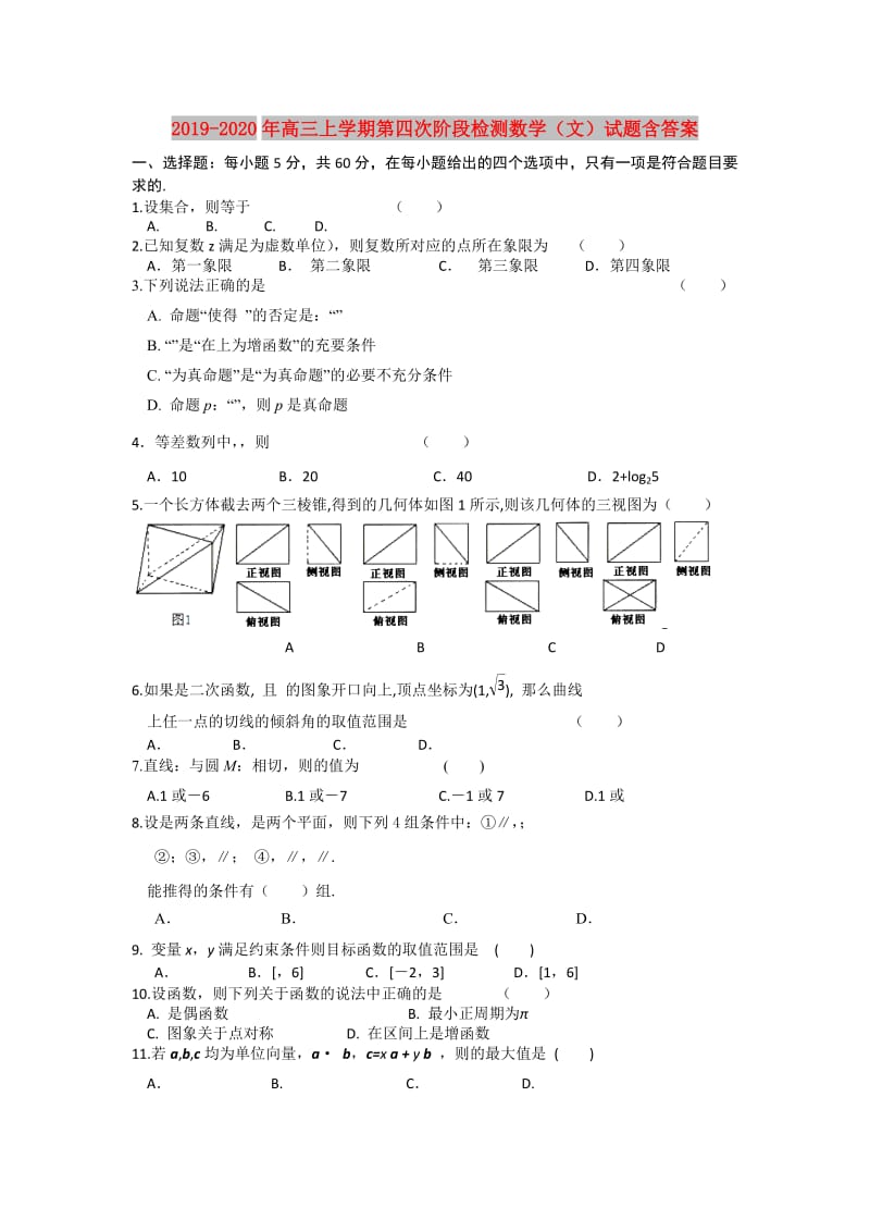 2019-2020年高三上学期第四次阶段检测数学（文）试题含答案.doc_第1页