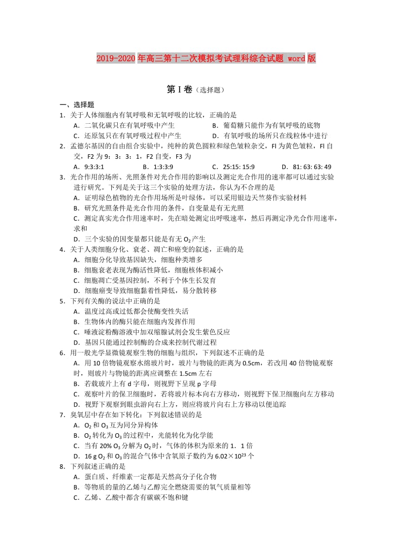 2019-2020年高三第十二次模拟考试理科综合试题 word版.doc_第1页