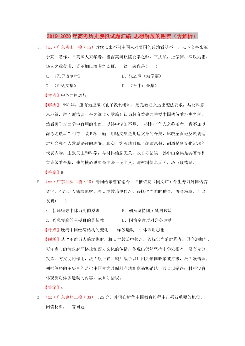 2019-2020年高考历史模拟试题汇编 思想解放的潮流（含解析）.doc_第1页