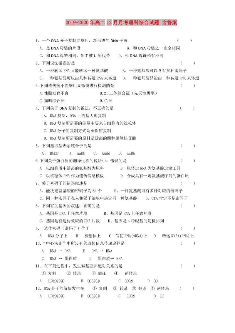 2019-2020年高二12月月考理科综合试题 含答案.doc_第1页