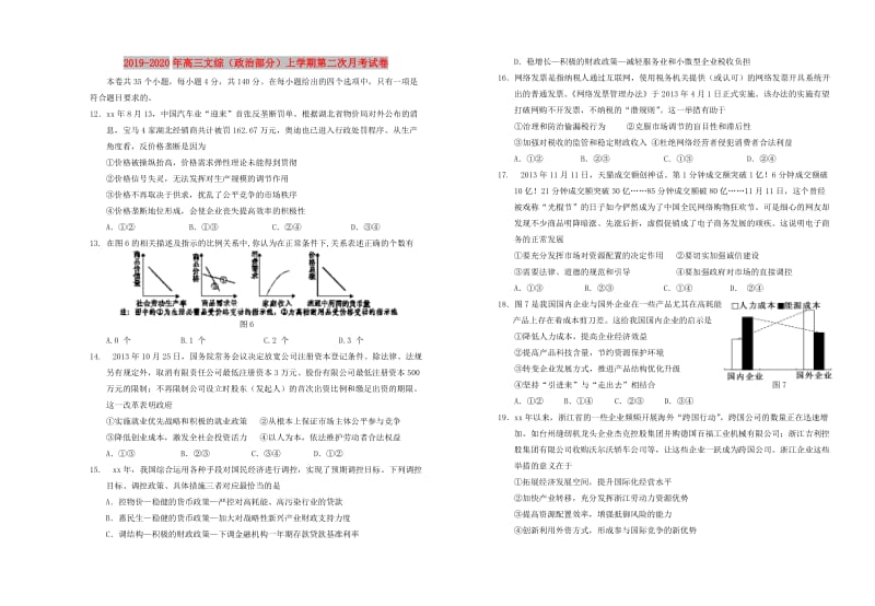 2019-2020年高三文综（政治部分）上学期第二次月考试卷.doc_第1页