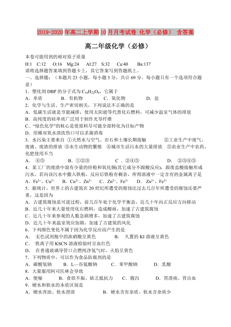 2019-2020年高二上学期10月月考试卷 化学（必修） 含答案.doc_第1页