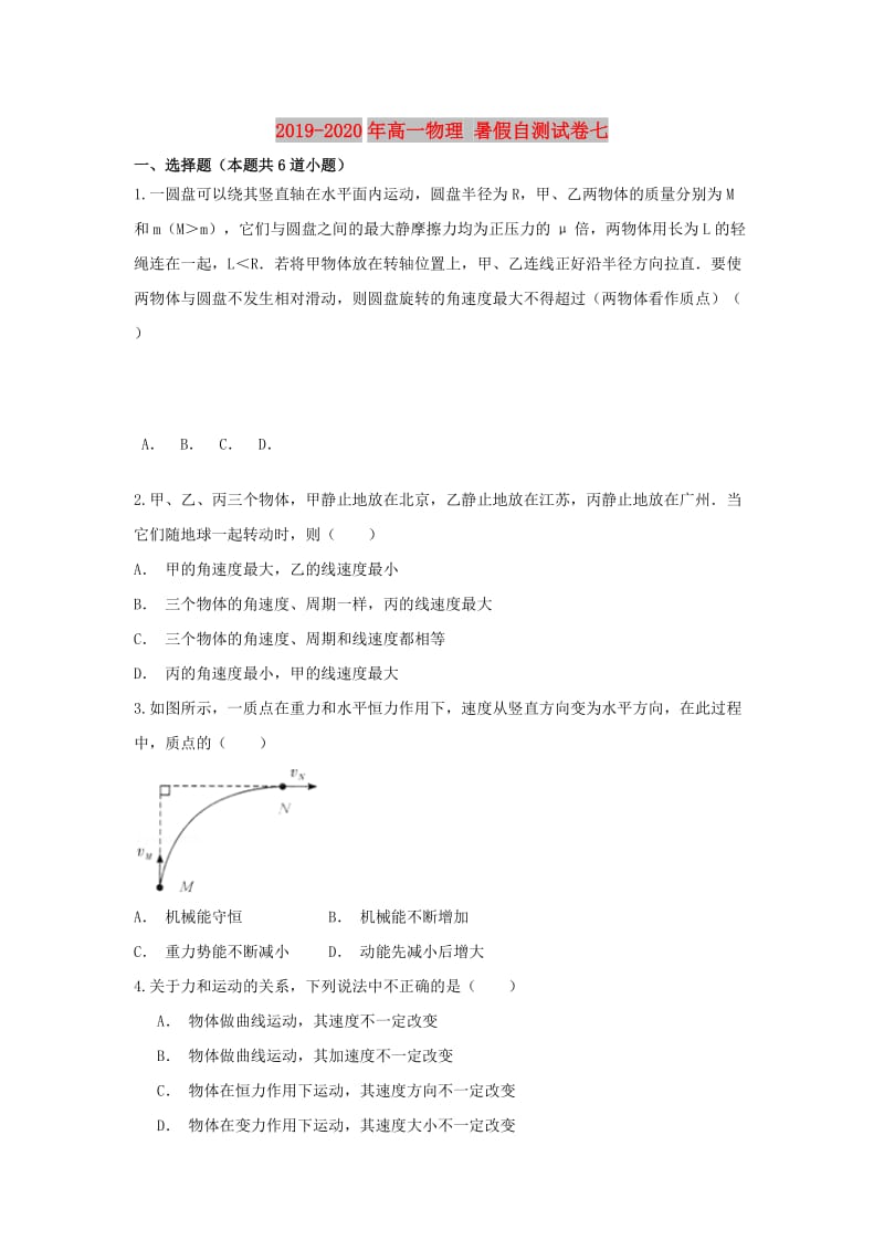 2019-2020年高一物理 暑假自测试卷七.doc_第1页