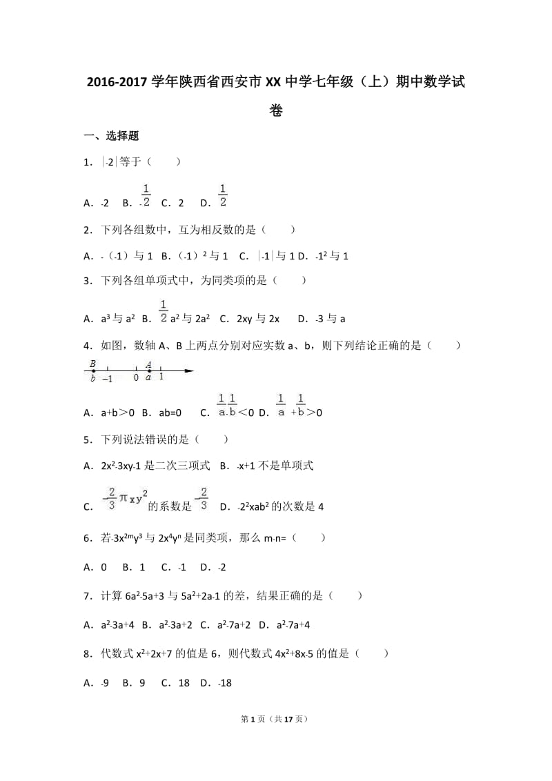 西安市交大2016-2017学年七年级上期中数学试卷含答案解析.doc_第1页