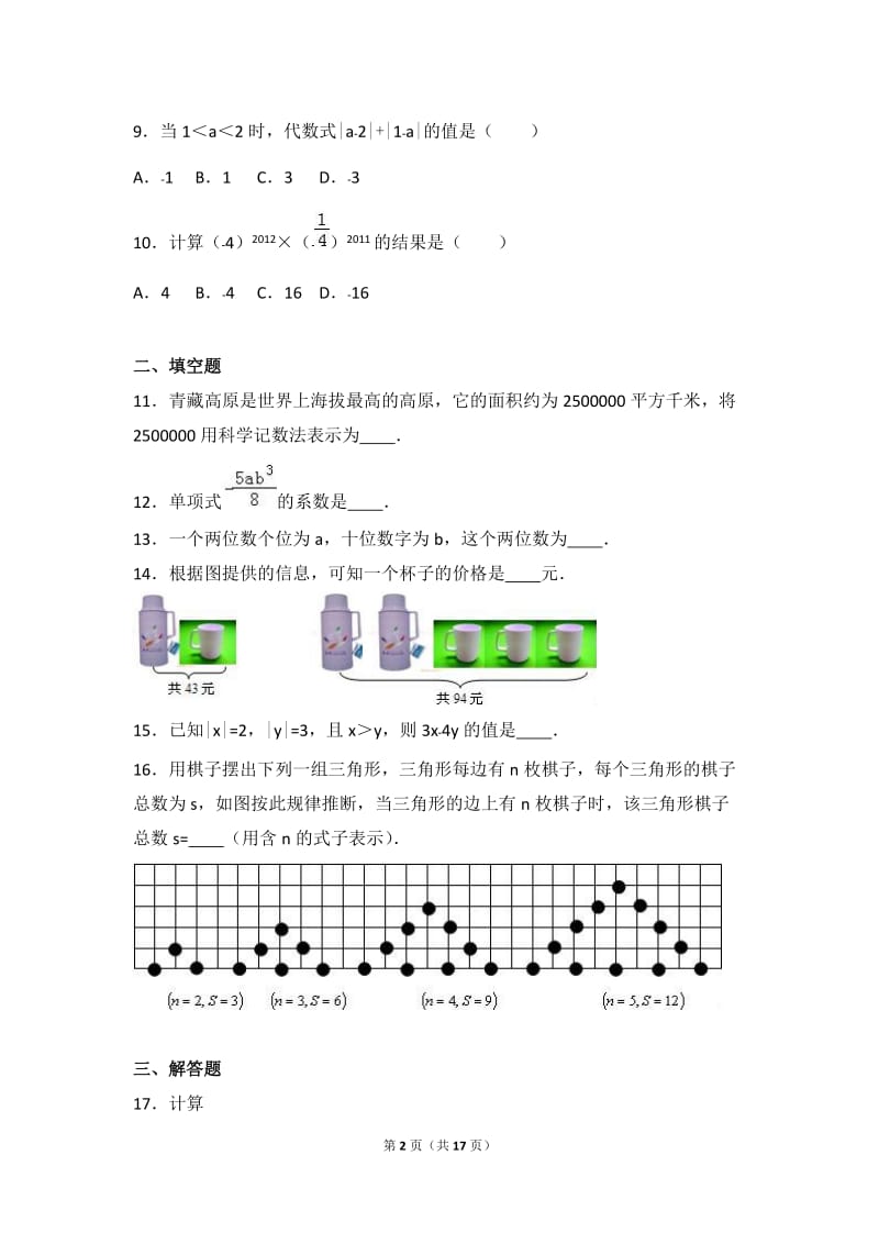 西安市交大2016-2017学年七年级上期中数学试卷含答案解析.doc_第2页